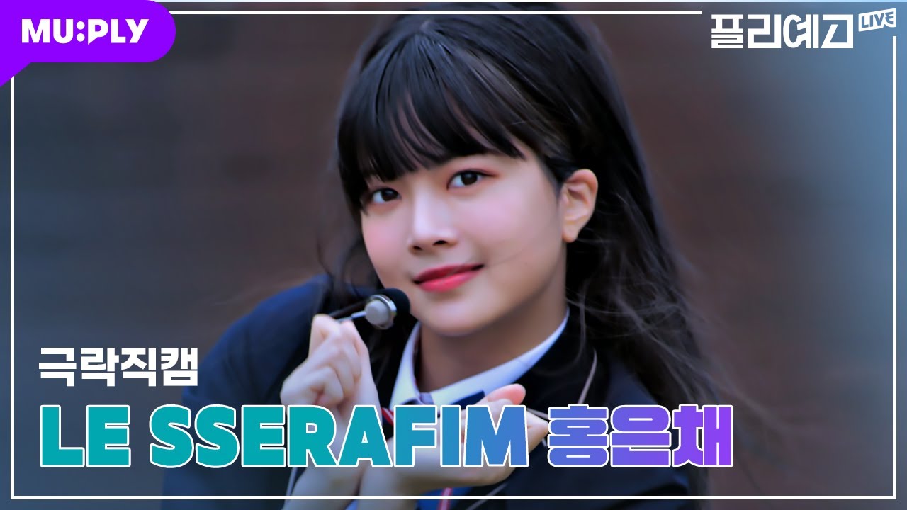 [💖극락직캠 4K] 르세라핌 홍은채 'ANTIFRAGILE' (LE SSERAFIM HONGEUNCHAE CAM) | 라이옹~🦁 디자이옹~😜 쏘큐트 은채선배 | #플리예고LIVE