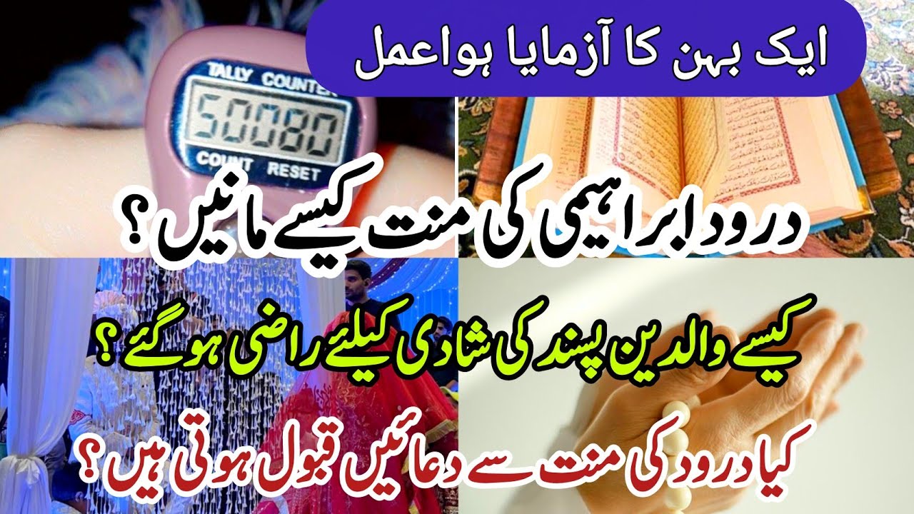 Darood ibrahimi ki manat |Pasand Ki Shadi| Jaldi Shadi K Liye Wazifa|Wazifa For Marriage|RishtekiDua