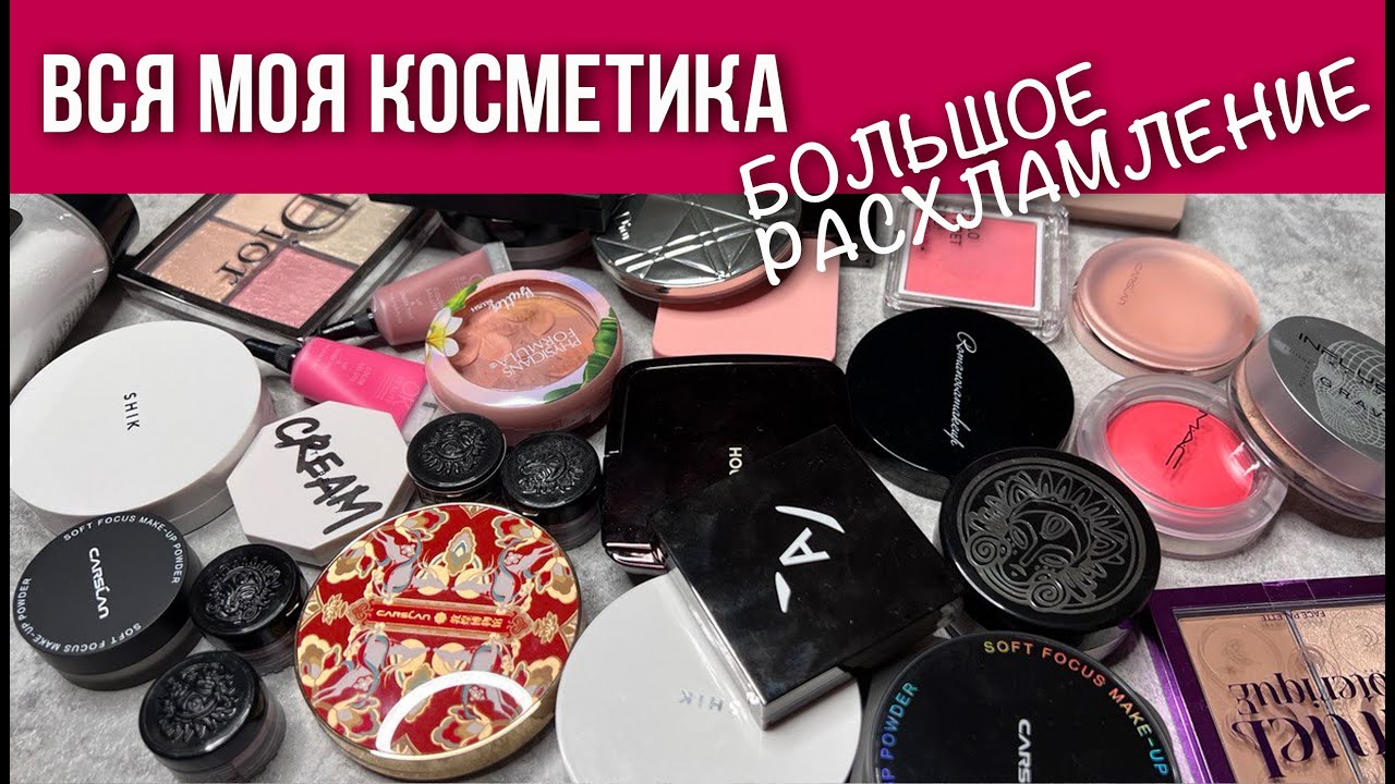 Вся моя косметика. Разбираем румяна, скульпторы, бронзеры, хайлайтеры и пудры.