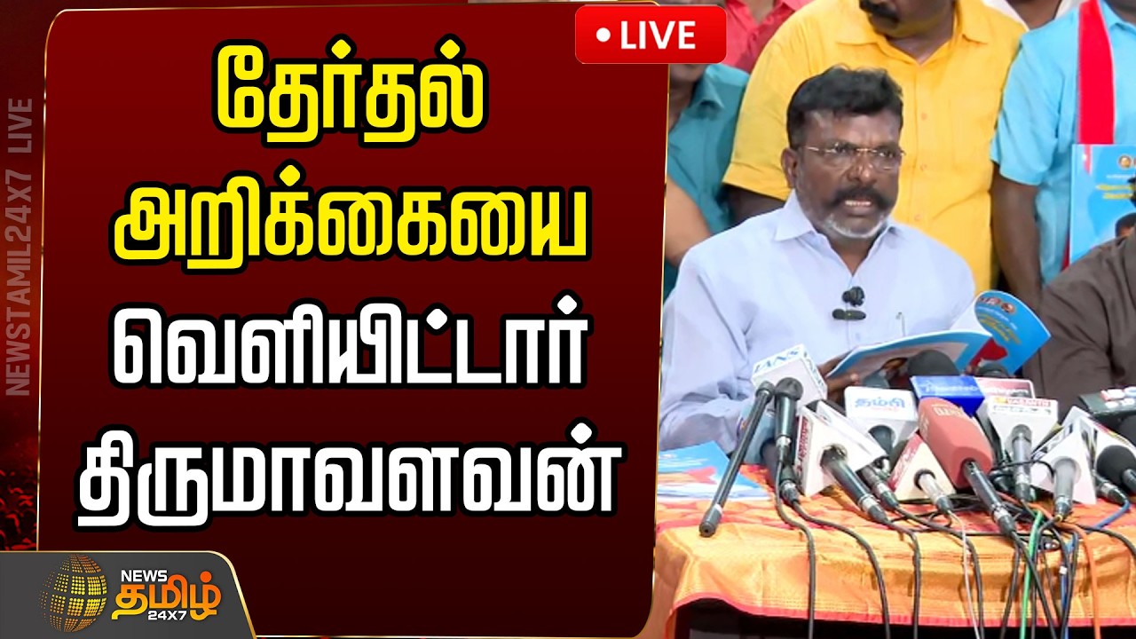 🔴LIVE : தேர்தல் அறிக்கையை வெளியிட்டார் திருமாவளவன் | Tirumavalavan | VCK | Election 2026