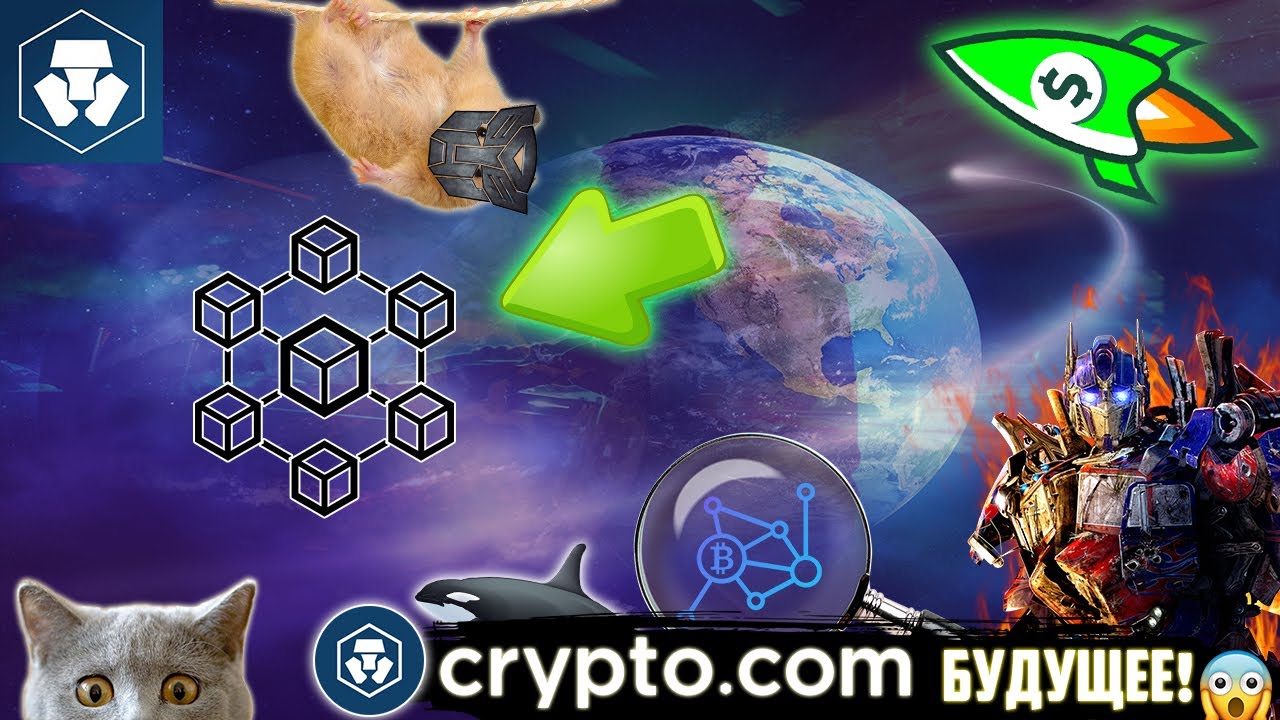 РАЗБОР CRO! ЗА CRYPTO.COM - БУДУЩЕЕ? ПОРА ЗАКУПАТЬСЯ ПО САМОЙ ПЕРСПЕКТИВНОЙ МОНЕТЕ 2021 ГОДА? ЗАКУПИ