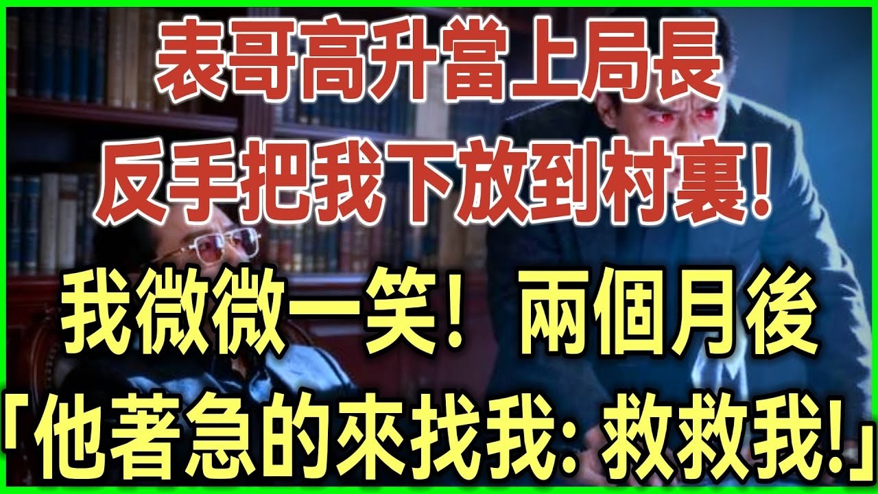 开会因迟到被当成实习生！新来总监让我端茶倒水问我：你那个部门的！什么职位？我：公司董事长！完结爽文#为人处世#生活经验#情感故事