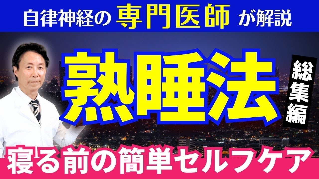 【熟睡法・総集編】自律神経を整えて深く眠る！寝る前の簡単セルフケア｜医師が解説
