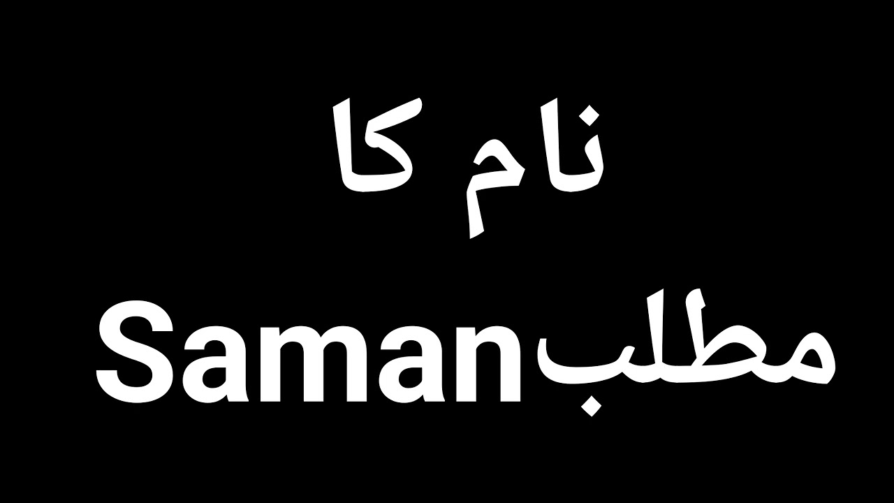 Saman Name Meaning In Urdu | Saman Naam Ka Matlab Kya Hota Hai | Saman Naam Ke Mayne Kya Hai