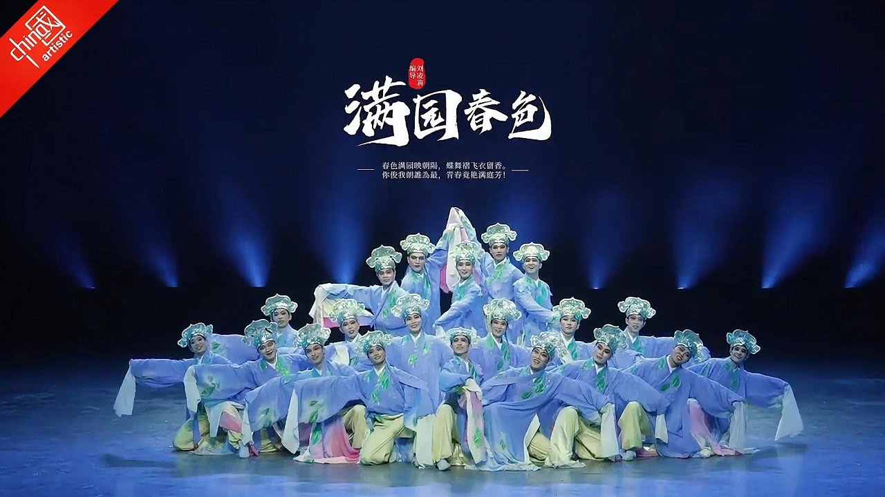 男子群舞《满园春色》#古典舞 #戏曲舞蹈#群舞#舞蹈#昆曲 #中国 #chineseclassicaldance #chineseartstic