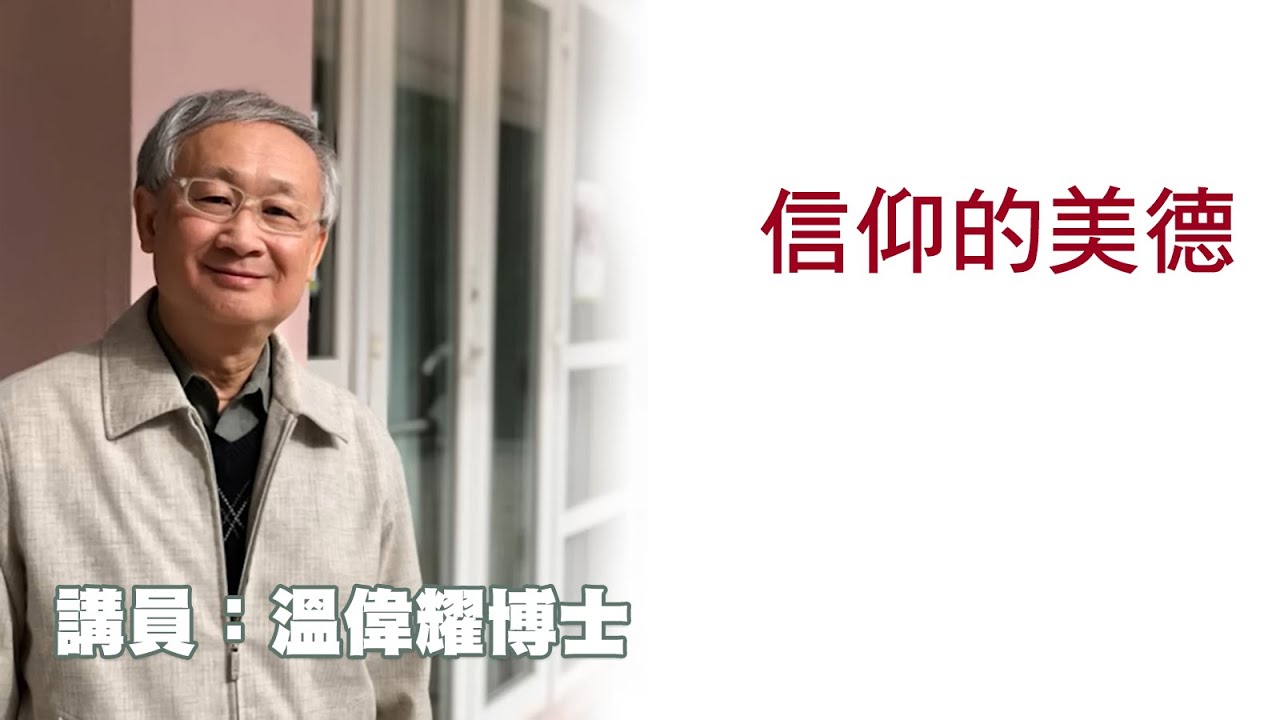 信仰的美德（講員：温偉耀博士）