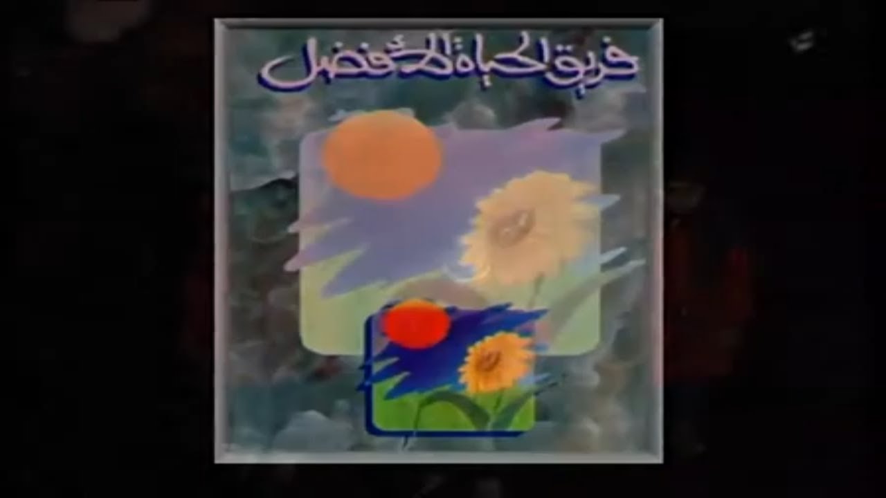 قلبي مليان افراح - فريق الحياة الافضل اطفال