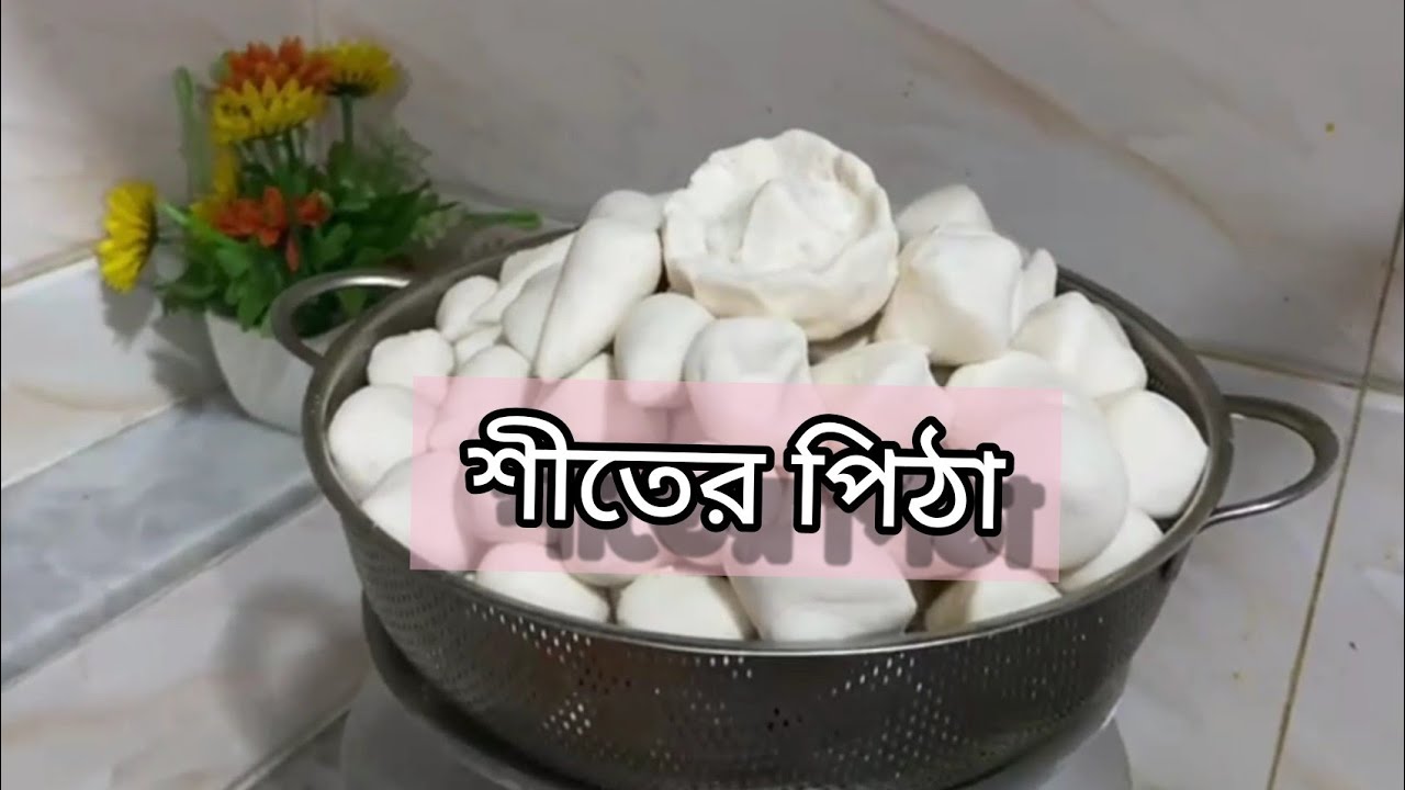 শীতের পিঠা 😍 #winterpitha