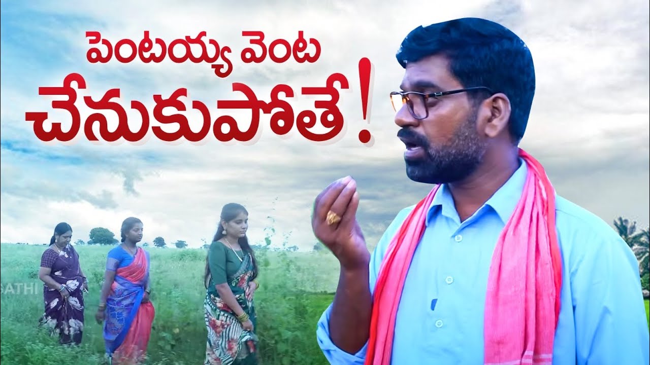 పెంటయ్య వెంట చెనుకుపోతే | PENTAIAH ORIGINALS | BITHIRISATHI LATEST | #bithirisathi