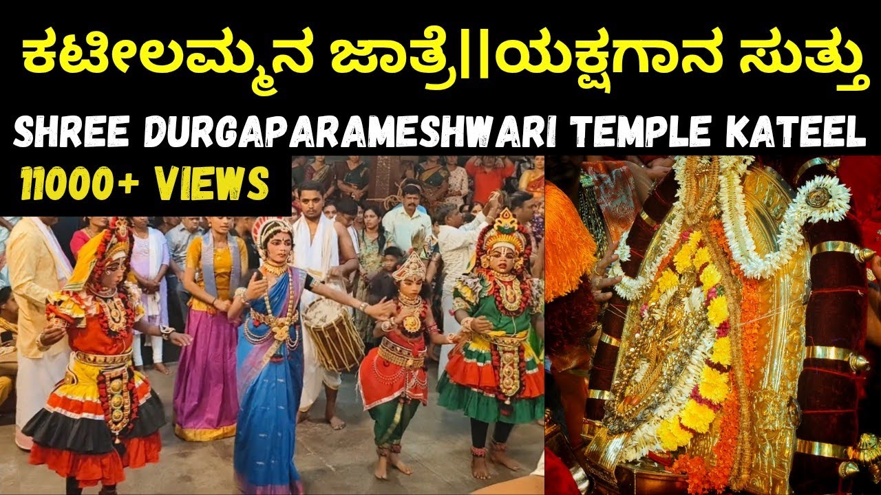 ಕಟೀಲಮ್ಮನ ಜಾತ್ರೆ||ಯಕ್ಷಗಾನ ಸುತ್ತು||♥️🙏#kateel #kateeltemple #ಕಟೀಲು #kateeludurgaparameshwari #festival