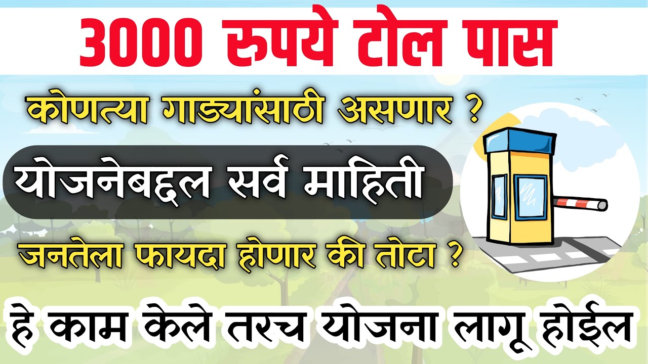 Toll Pass 3000 Rupees | New FASTag Annual Pass Details | 3000 रुपये पास संपूर्ण माहिती