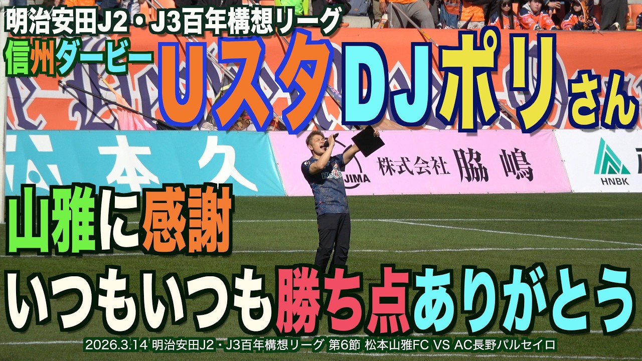 信州ダービーUスタDJポリさん山雅に感謝いつもいつも勝ち点ありがとう
