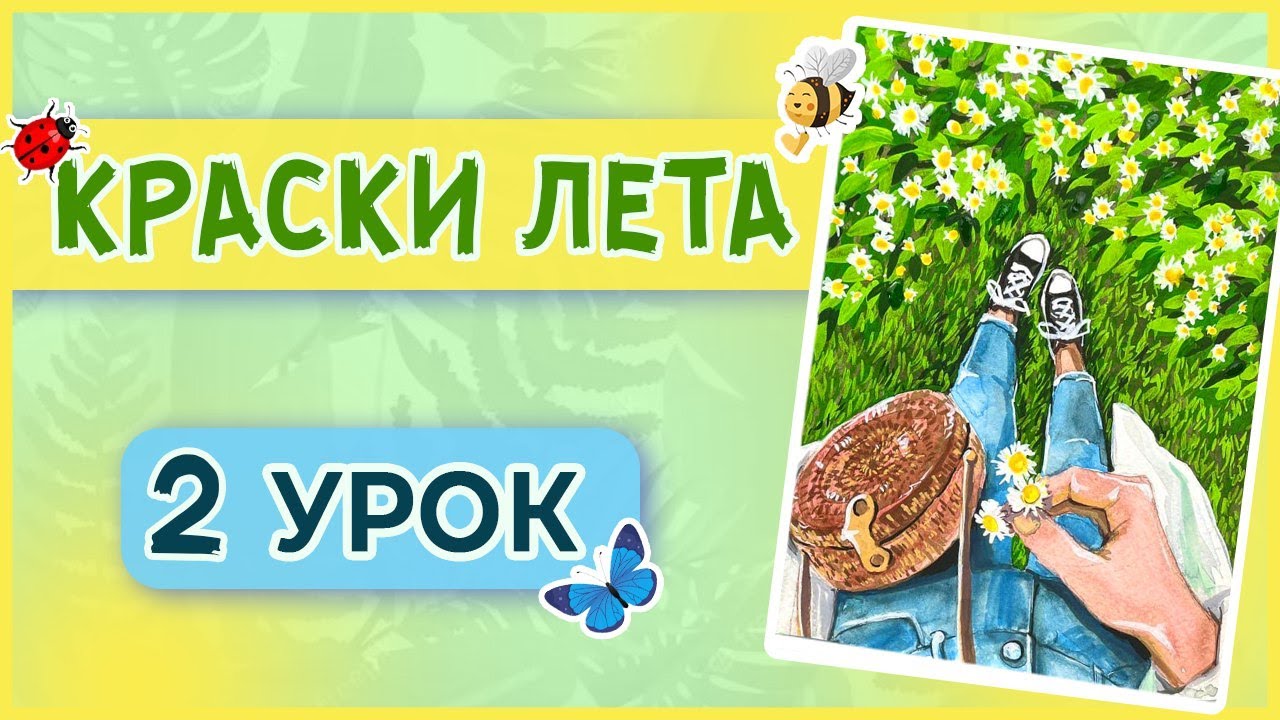 Рисуем девушку с ромашками в смешанной технике! Акварель + гуашь! 2 урок марафона 