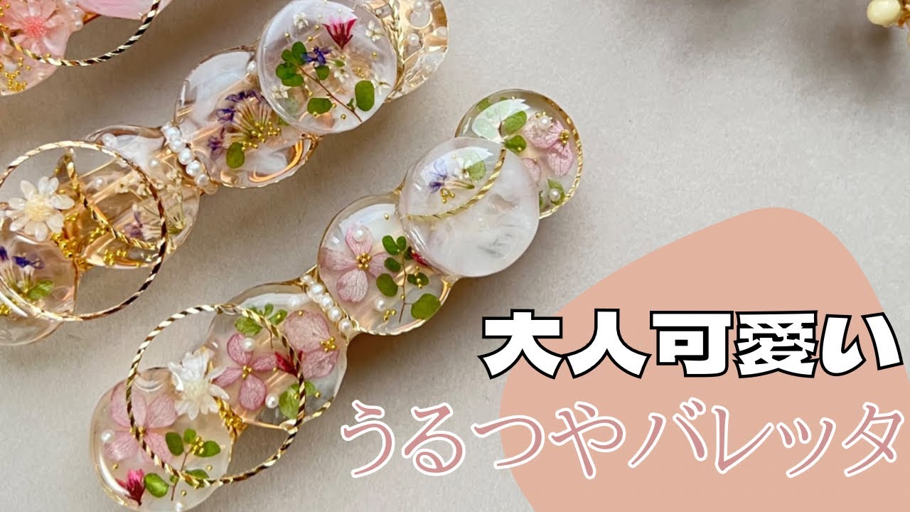 レジンアクセサリー◎つやつや大人可愛いバレッタには工夫がたくさん！？初心者にも作りやすいモールドです🥰✨