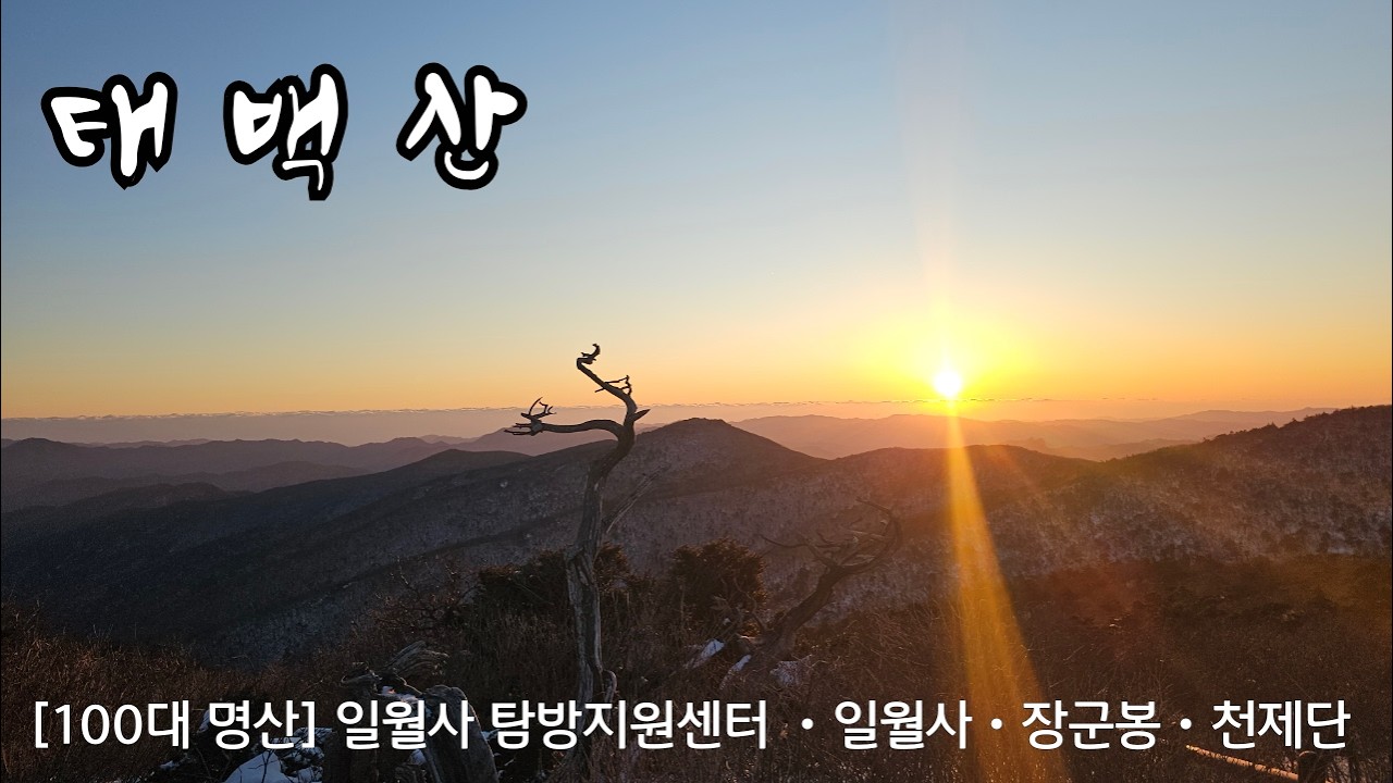 (강원 태백) 태백산 일출 산행 · 살을 에이는 칼바람 끝에 마주한 황홀한 태양