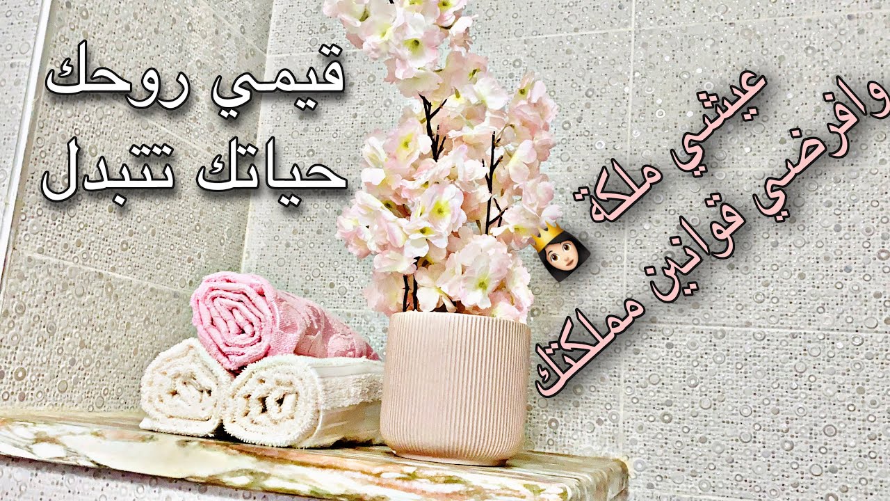 كيفاش تقيمي روحك؟9 علامات للعيش مكرمة معززة👸🏻 انفضي الغبارعنك💪ارفعي استحقاقك للعلالي
