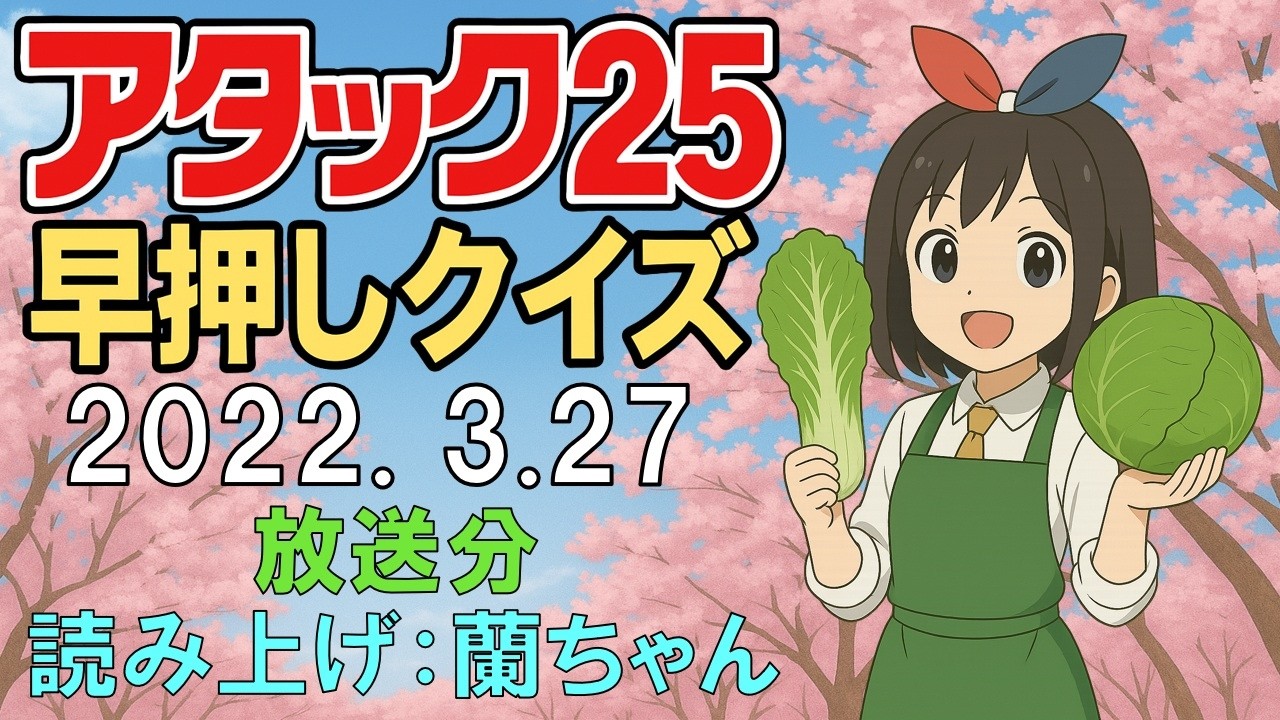 「アタック25」2022年3月27日放送分、早押しクイズ、27問