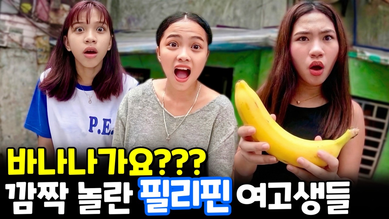 옛날엔 바나나가 비싸서 못 먹었다니까 깜짝 놀라는 필리핀 아이들