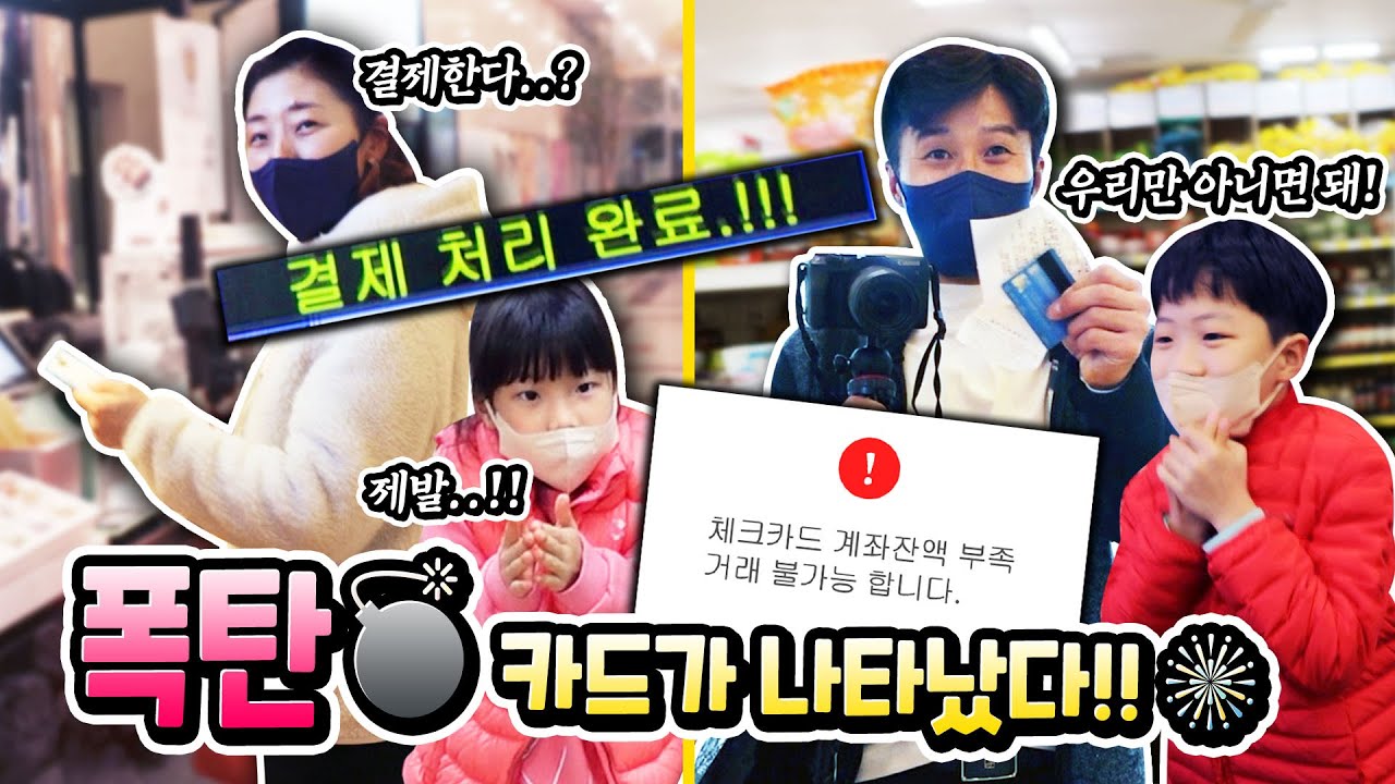 폭탄 카드가 나타났어요 !! 과연 이번에는 어느팀이 걸릴까요 ?? 공짜 아니면 독박 ㅋㅋ 체크 카드 폭탄 돌리기 챌린지 게임 ~ 얼마가 들어있을까요 !?