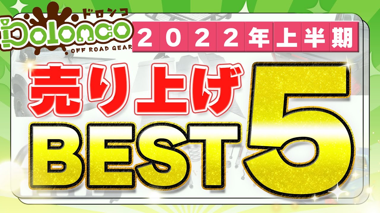 【やっぱり1位はあの商品だった？！】2022年上半期ドロンコ売り上げBEST5