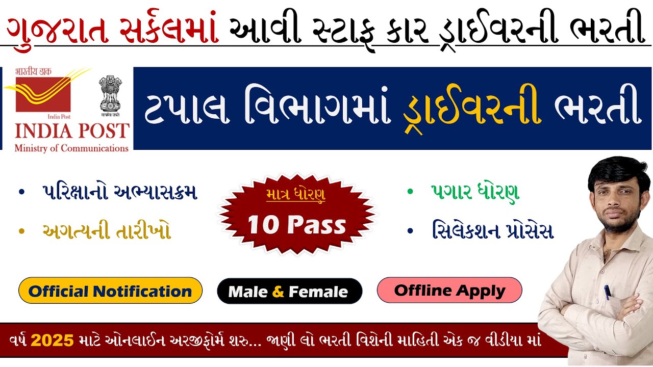 Indian Post Driver Recruitment 2025 | Gujarat Post Office Driver Bharti 2025 | Staff Car Driver