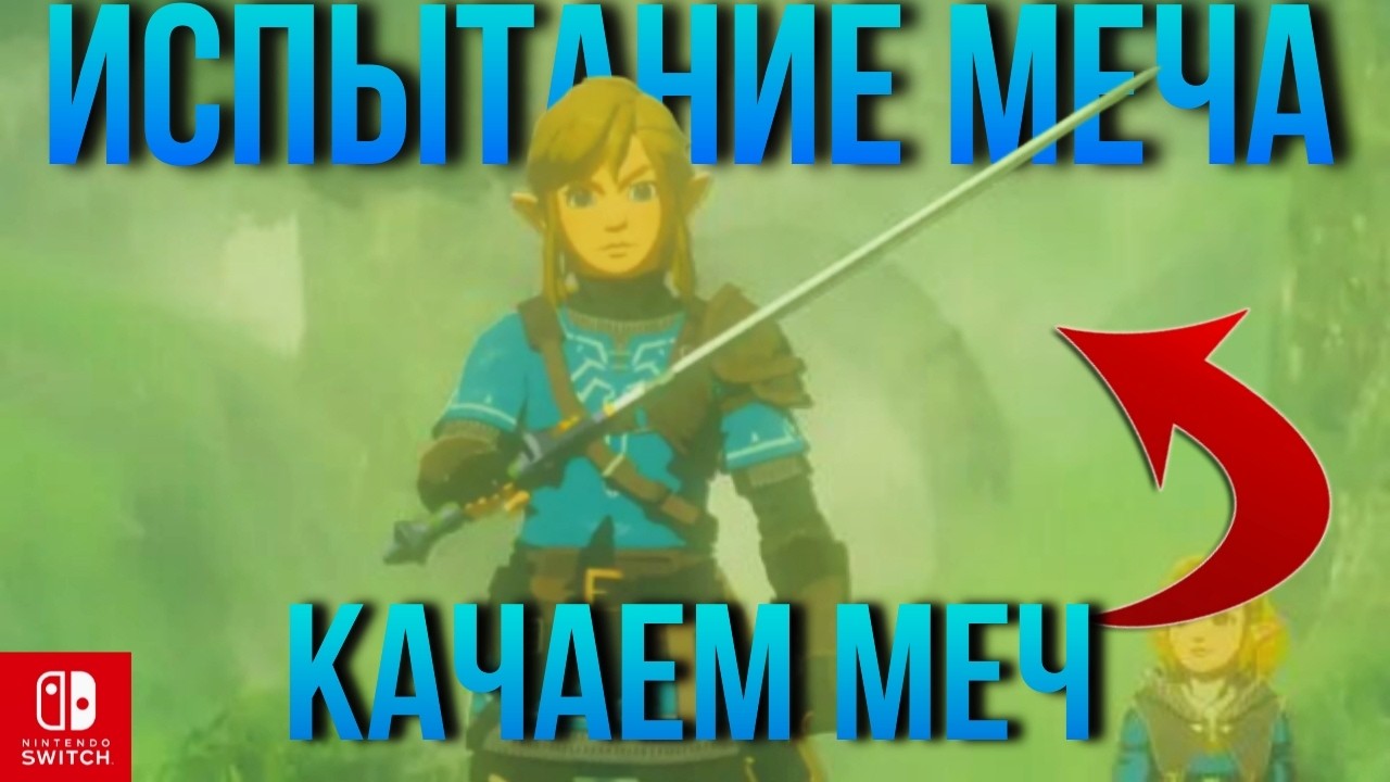 Часть 15 / Испытание меча / Прохожу the legend of zelda breath of the wild