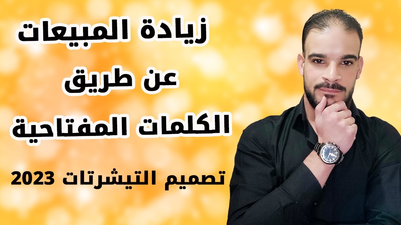 كيفية زيادة مبيعات تصميم التيشرتات 2023 | أهمية الكلمات المفتاحية - نور الحسن