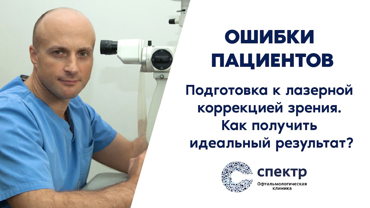 Лазерная коррекция зрения - не сделайте эти ошибки! Рассказывает профессор, д.м.н. Кожухов А.А.