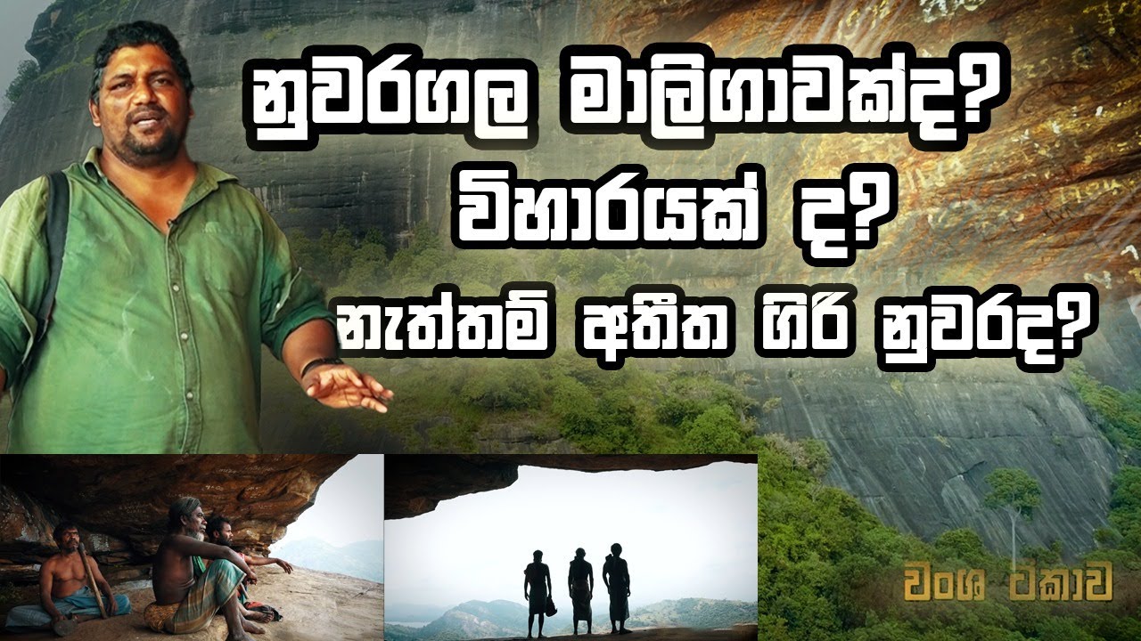 නුවරගල මාලිගාවක්ද? විහාරයක් ද? නැත්තම් අතීත ගිරි නුවරද? |වංශ ටීකාව | EP03 | 27.01.2025