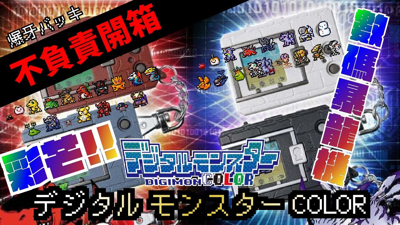 【不負責開箱】數碼暴龍 暴龍機 Color 彩色版 デジタルモンスター COLOR VER2 〔4K〕