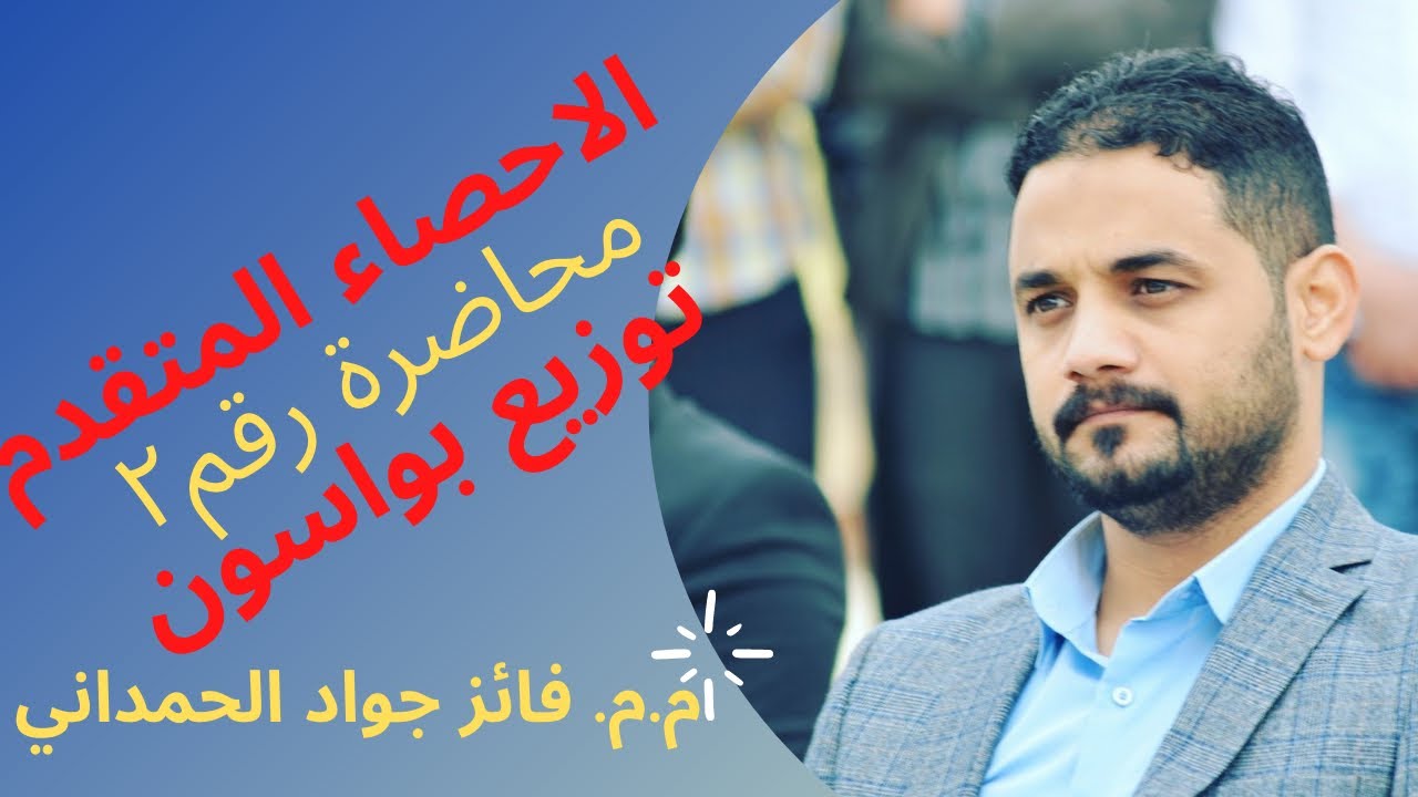 توزيع بواسون (محاضرة رقم ٢)