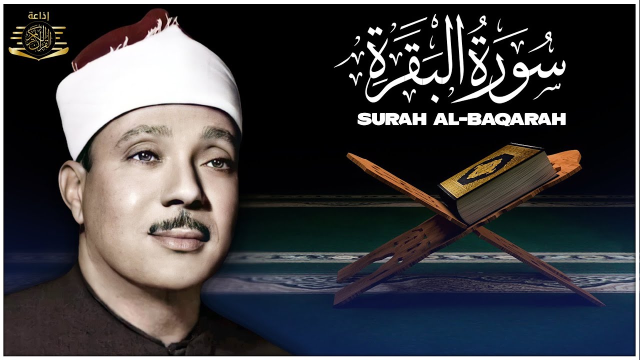 سورة البقرة لحفظ وتحصين المنزل وجلب البركة من أروع ما جود الشيخ عبد الباسط عبدالصمد _ Sourah Baqara