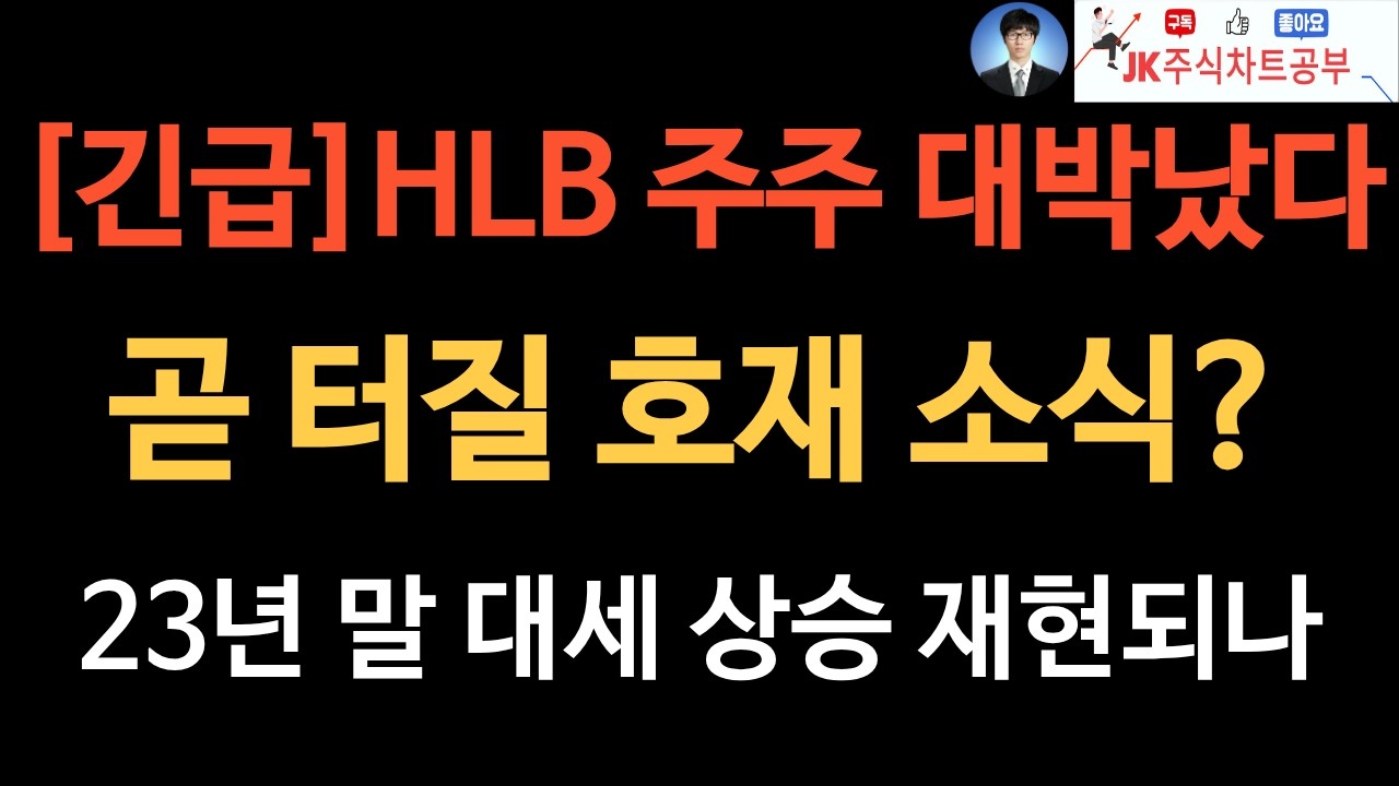 [긴급] 호재 소식도 없었는데? HLB, 뉴스 없이 주가 상승이 진짜 '대박'인 이유! (feat. 주식에 100%는 없기에 단기 중기 장기 손절, 익절, 대응법 꼭 가지고 계세요