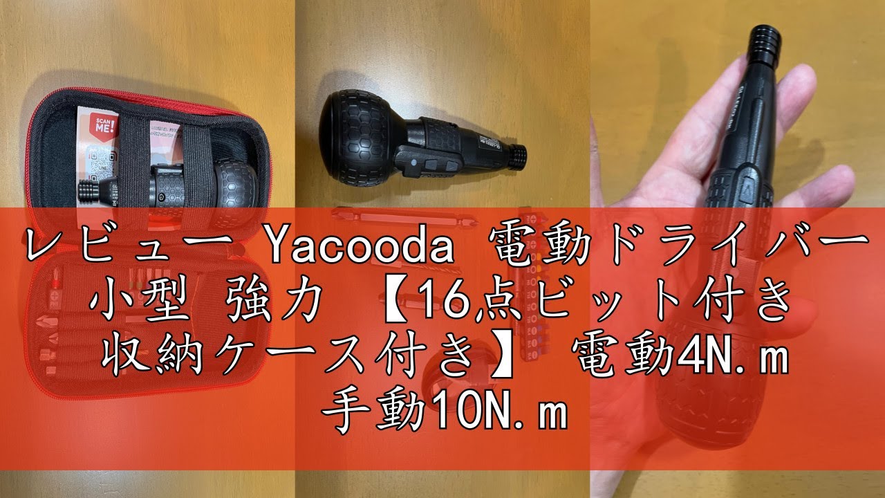 レビュー Yacooda 電動ドライバー 小型 強力 【16点ビット付き 収納ケース付き】 電動4N.m 手動10N.m USB-C充電式 高輝度LEDライト 軽量 DIY 操作簡単 女性/初心者対応