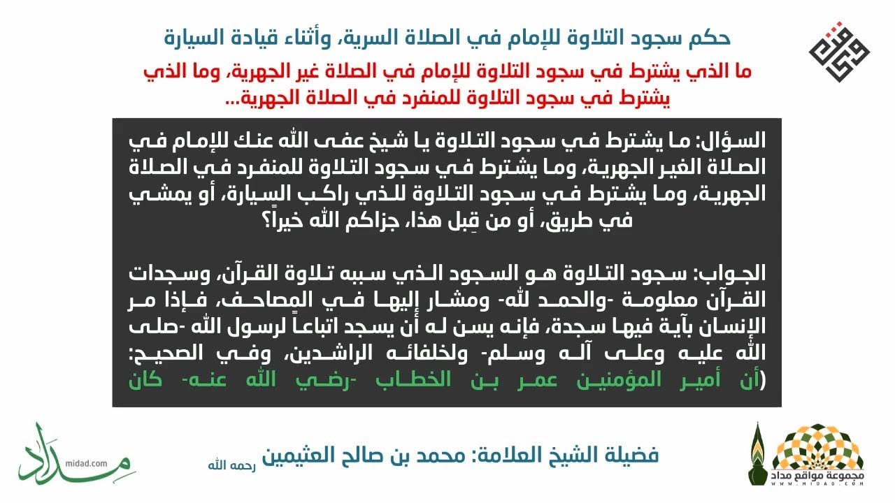 حكم سجود التلاوة للإمام في الصلاة السرية، وأثناء قيادة السيارة - ابن عثيمين رحمه الله