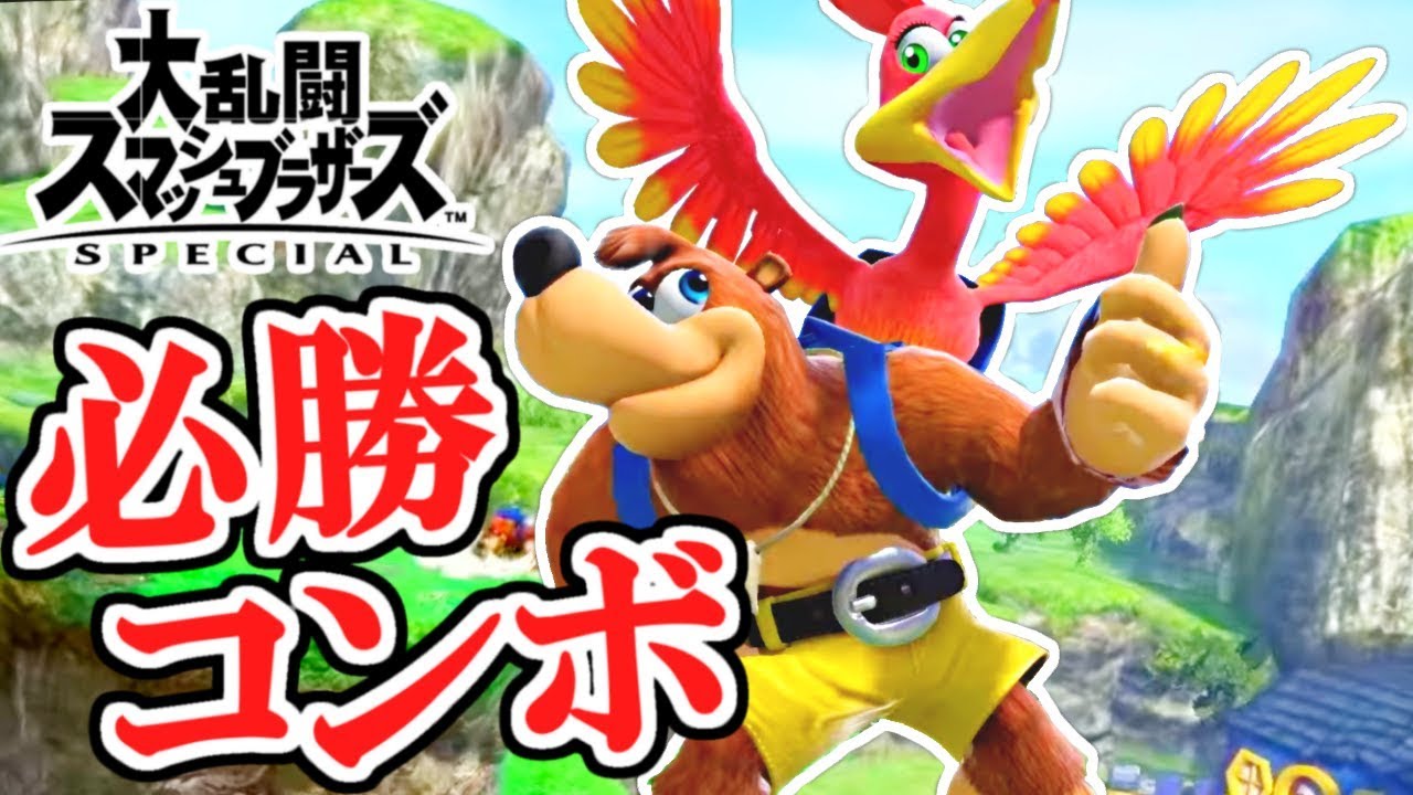 最強の新キャラを使いこなせ!!バンジョー&カズーイ参戦!!スマブラSP追加DLC実況【大乱闘スマッシュブラザーズSPECIAL】