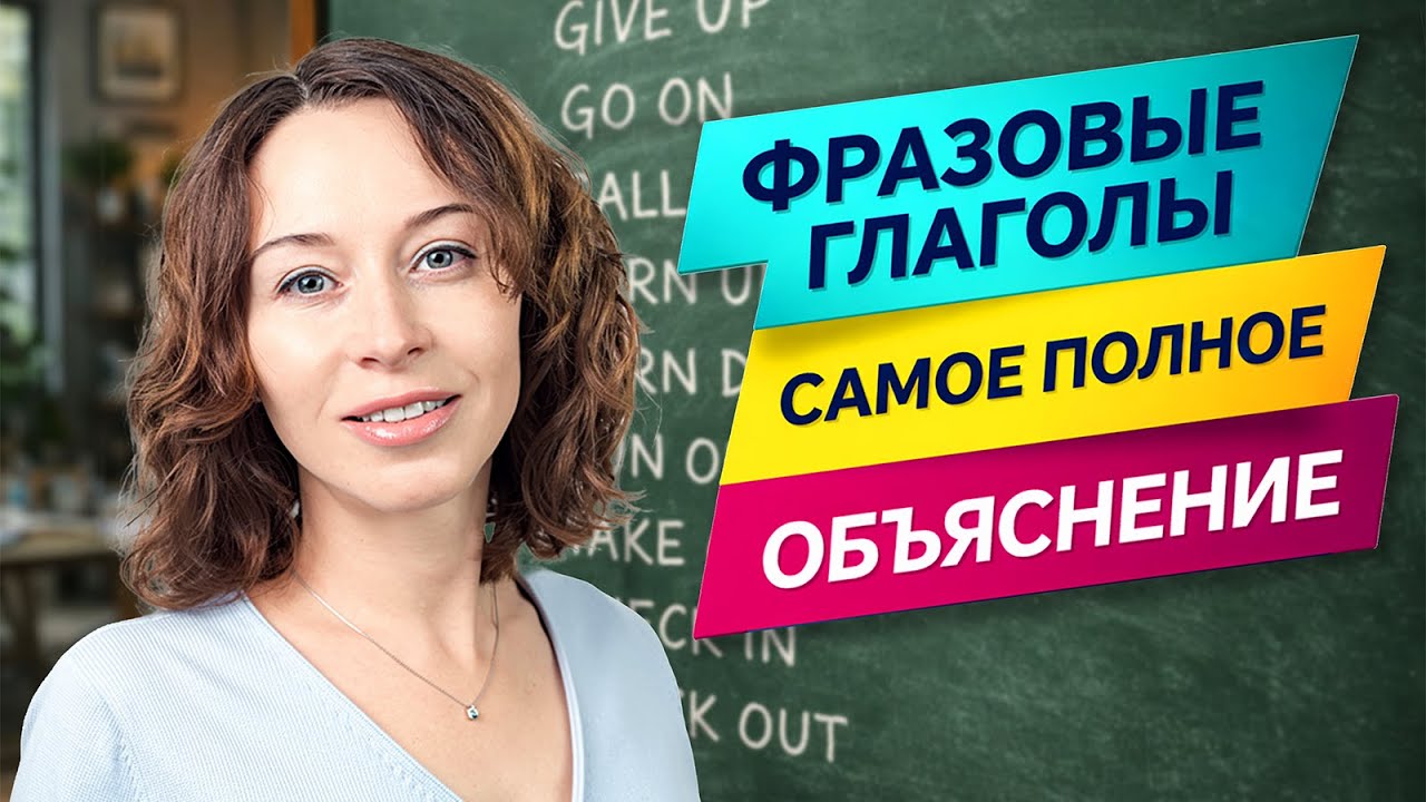 Фразовые глаголы, самое полное объяснение с примерами