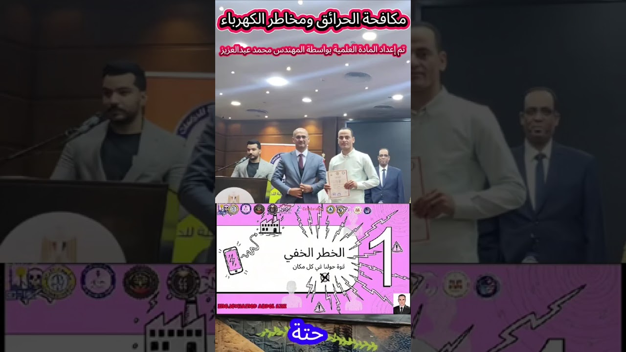 مكافحة الحرائق ومخاطر الكهرباء 