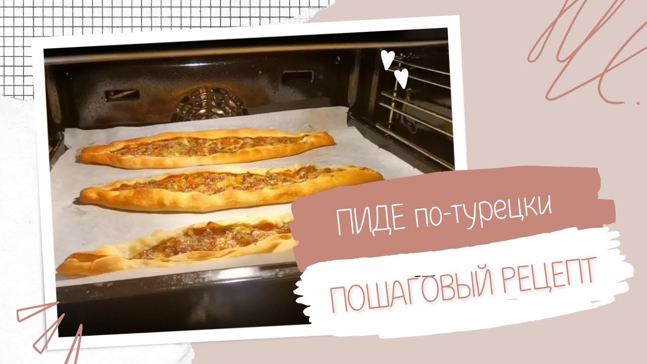 РЕЦЕПТ ПИДЕ ПО-ТУРЕЦКИ // ПРОСТОЙ И ВКУСНЫЙ РЕЦЕПТ // С ПОШАГОВЫМ ПРИГОТОВЛЕНИЕМ