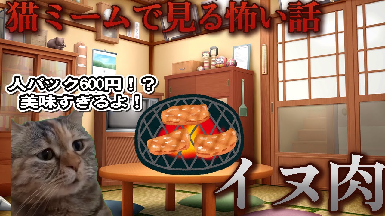 【猫ミーム】×【怖い話】イヌ肉 #猫マニ #怖い話【猫ミームホラー】