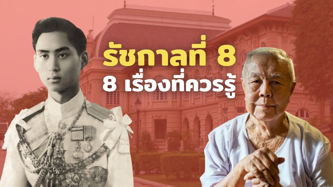 8 เรื่องเกี่ยวกับ ร.8 ที่คุณอาจไม่เคยรู้ ?