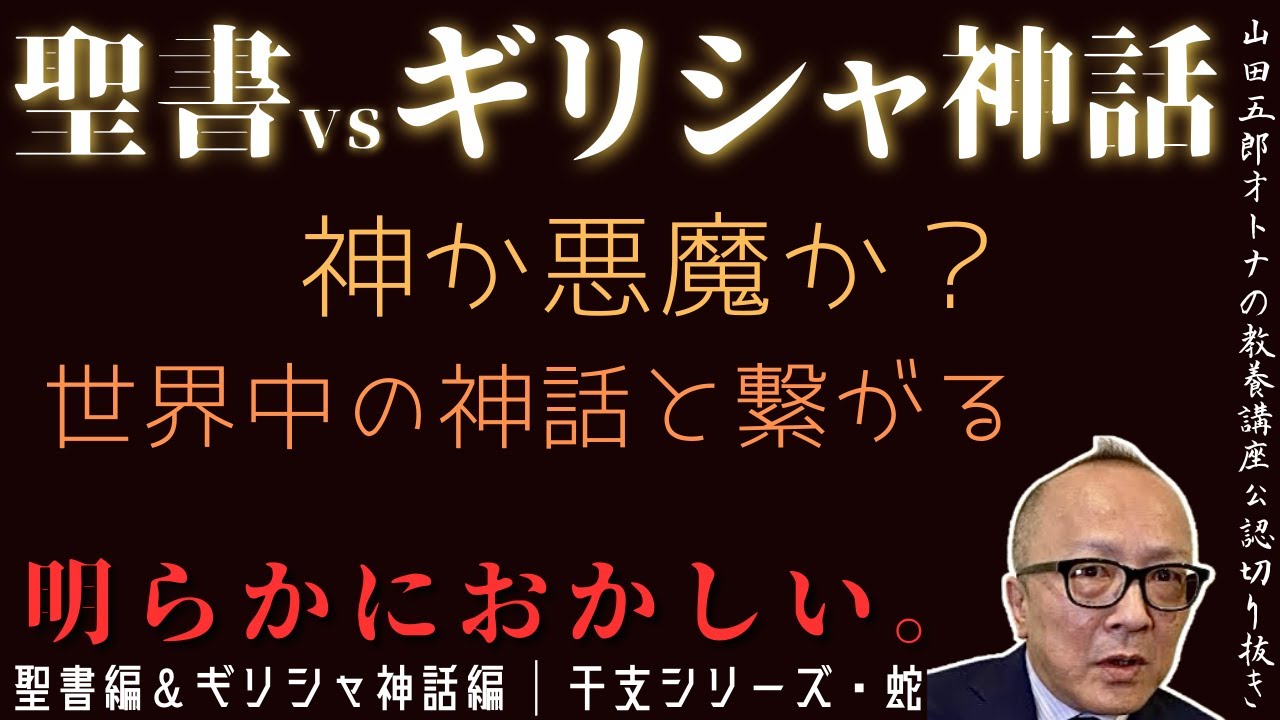 明らかにおかしい。【聖書vsギリシャ神話】山田五郎オトナの教養講座公認切り抜き【聖書・ギリシャ神話と蛇｜干支シリーズ・前後編】