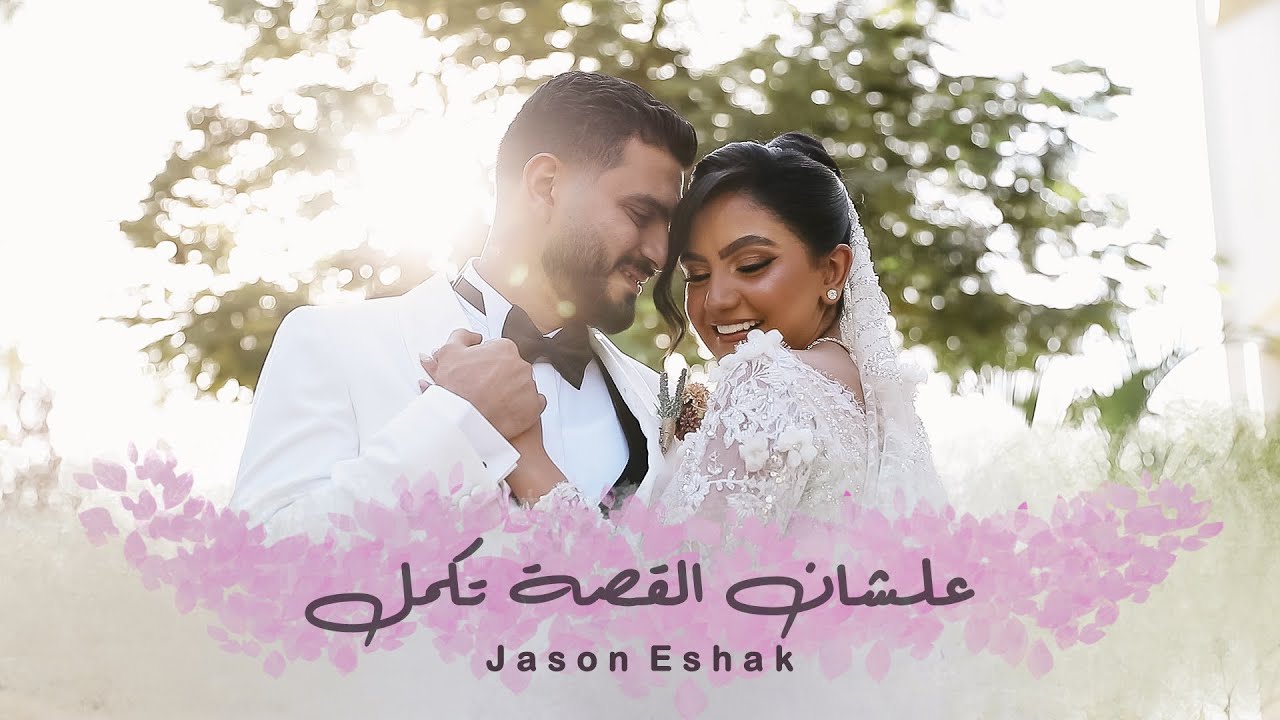 علشان القصة تكمل - چيسون اسحاق - فرح چيسون & ياسمين |Alashan El Kessa Tekmal- Jason&Yasmin’s Wedding