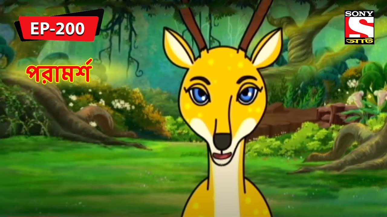 পরামর্শ | Panchotantrer Montro | Bangla Cartoon | Episode - 200