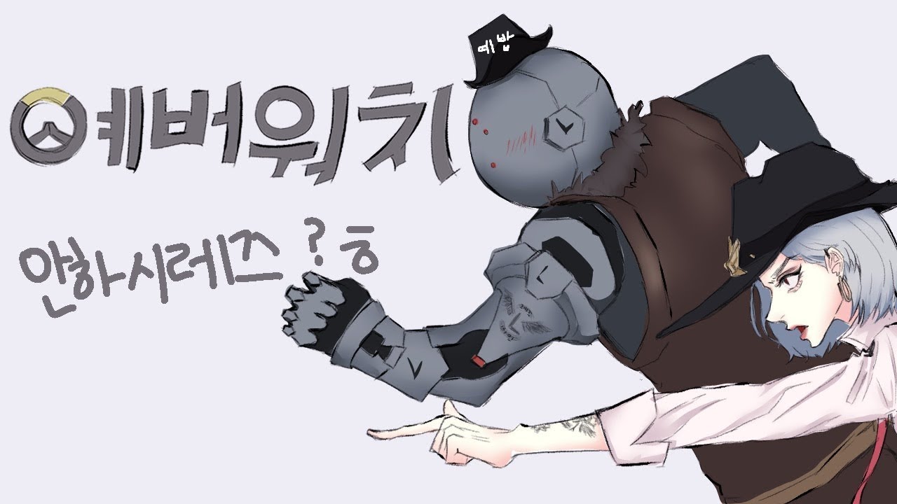 레버워치 🌈 [26.01.24]