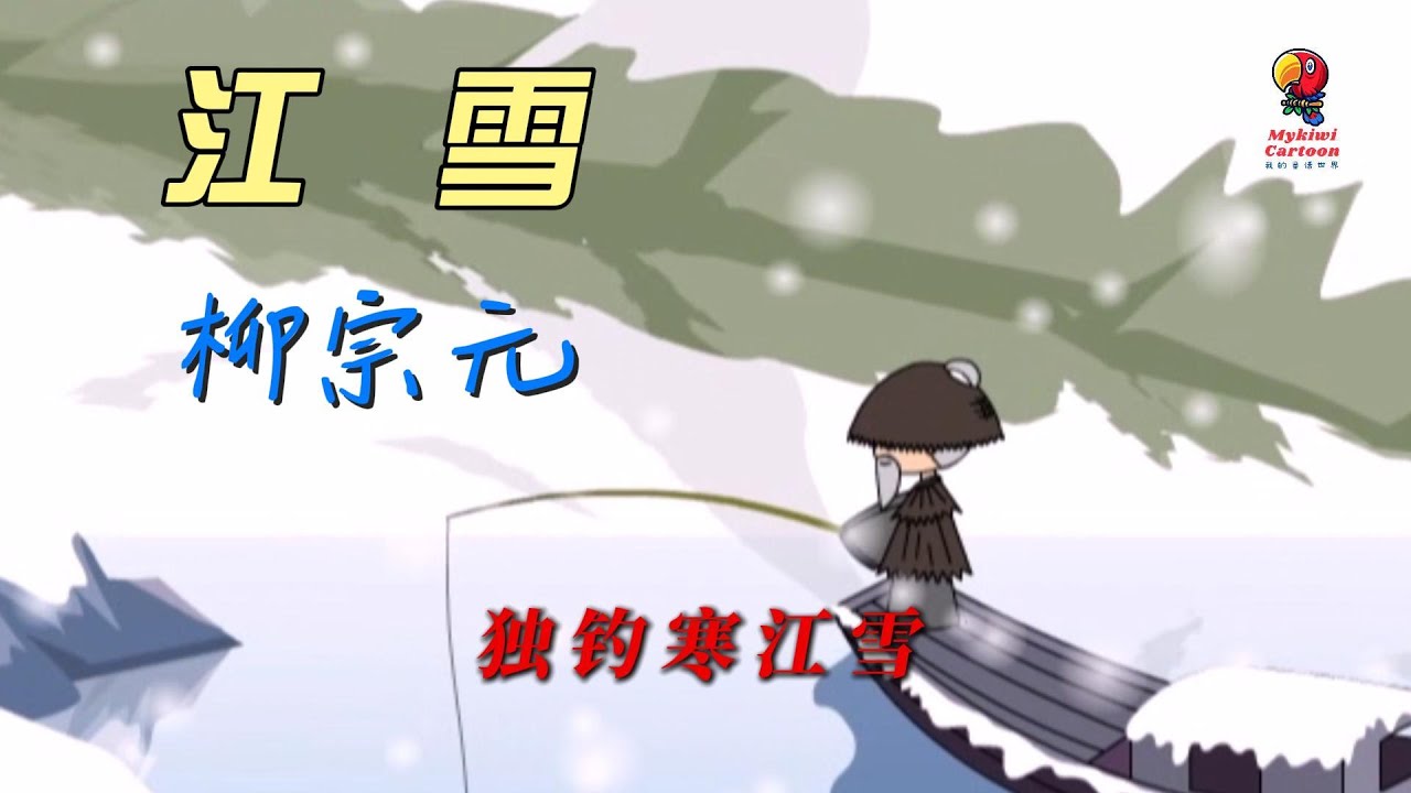 学唐诗 · 《江雪》柳宗元（解说版），千山鸟飞绝，万径人踪灭。孤舟蓑笠翁，独钓寒江雪。