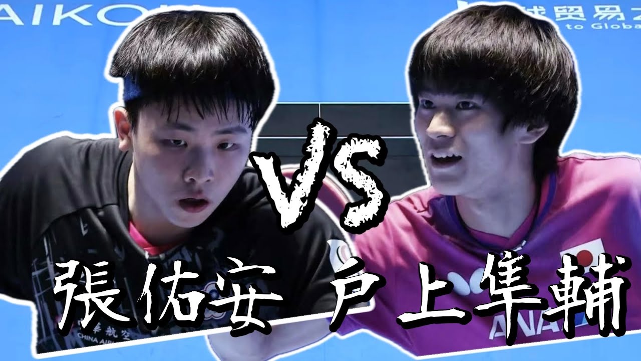 【2026海口亞洲杯】男單銅牌戰張佑安 vs 戶上隼輔