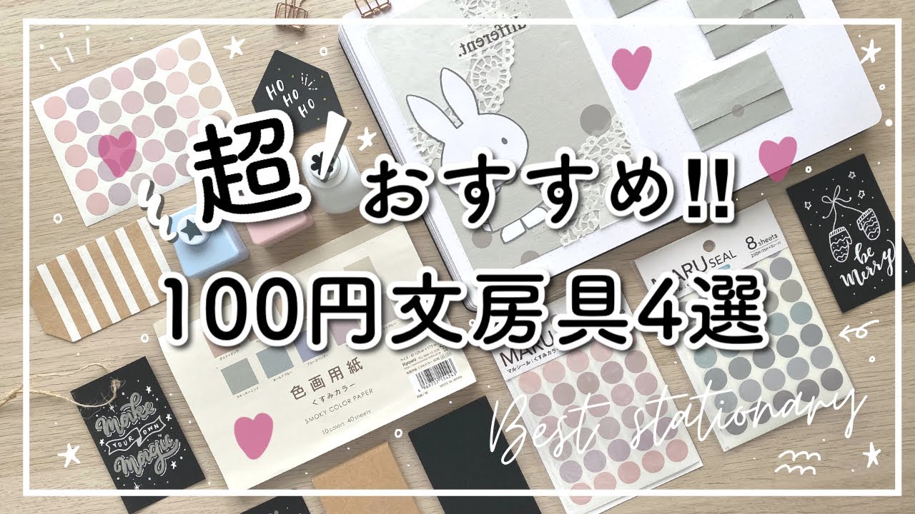 買って良かった100均おすすめ文房具 4選 | ダイソー・セリア | 手帳に使ってよかった定番アイテム2021