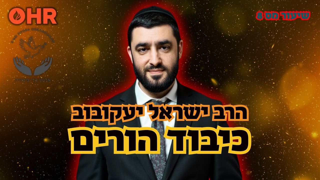 הרב ישראל יעקובוב | הלכות כיבוד הורים | מתי לא מקשיבים להורים?