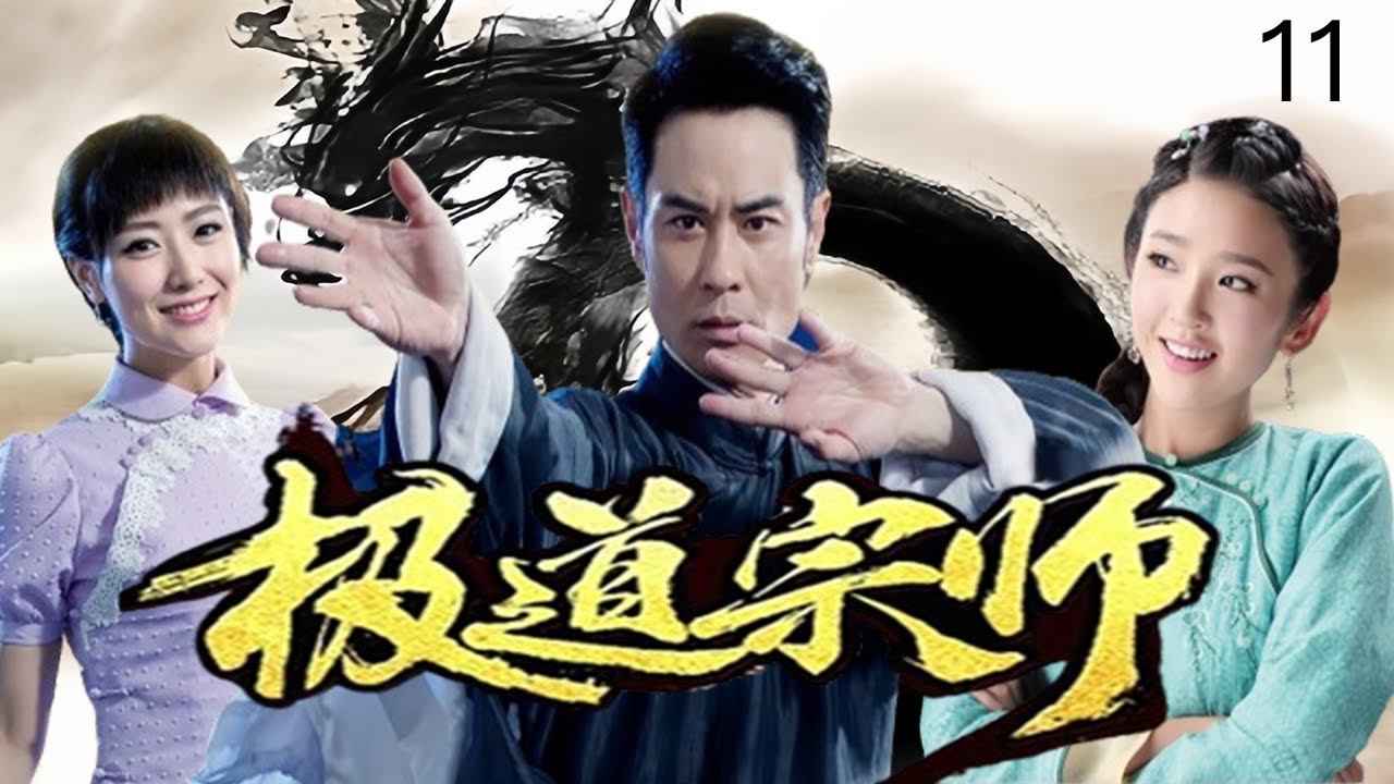 【TAI CHI】 ☯️  极道宗师 EP11｜太极传人新婚之夜惨遭灭门，苦练太极手刃仇敌终成一代宗师 ｜ 郑嘉颖、唐艺昕 #太极 #中国功夫 #动作
